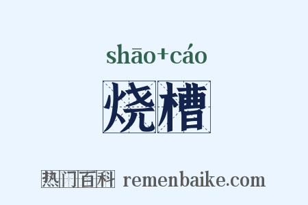 烧槽是什么意思的图片